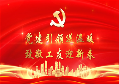 党建引领送温暖，致敬工友迎新春——DB电竞七建党支部新春项目部慰问